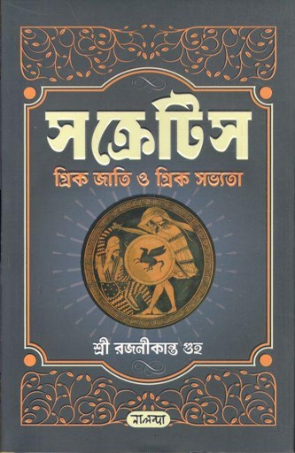[9789849382492-1] সক্রেটিস : গ্রিক জাতি ও গ্রিক সভ্যতা