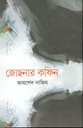 জোছনার কফিন
