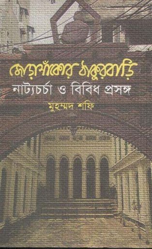 [97898489541824-1] জোড়াসাকোর ঠাকুরবাড়ি : নাট্যচর্চা ও বিবিধ প্রসঙ্গ