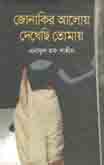 [9789849047940-1] জোনাকির আলোয় দেখেছি তোমায়