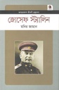 জোসেফ স্ট্যালিন : জীবনী গ্রন্থমালা