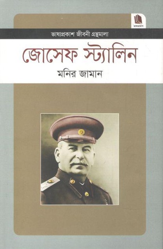 [9789849243540-1] জোসেফ স্ট্যালিন : জীবনী গ্রন্থমালা