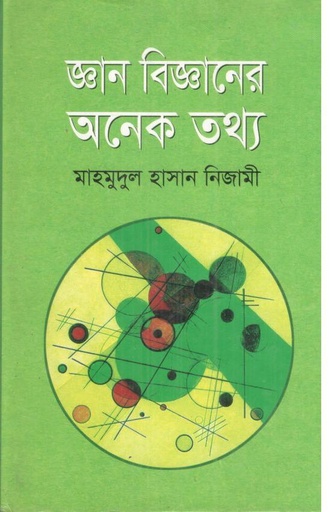 [97898434120612-1] জ্ঞান বিজ্ঞানের অনেক তথ্য