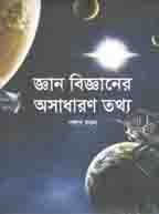 [9789849165484-1] জ্ঞান বিজ্ঞানের অসাধারণ তথ্য