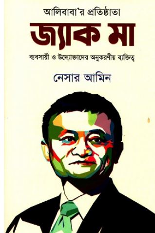 [9789849338505-1] জ্যাক মা : ব্যবসায়ী ও উদ্যোক্তাদের অনুকরণীয় ব্যক্তিত্ব