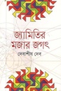 জ্যামিতির মজার জগৎ