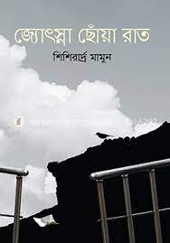 [9789849535133-1] জ্যোৎস্না ছোঁয়া রাত