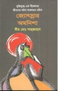জ্যোৎস্নার অমনিশা
