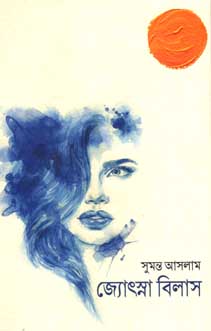 [9847012007747-1] জ্যোসস্না বিলাস