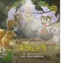 ঝপাৎ ঝপ