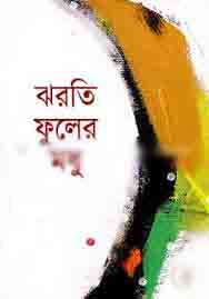 [9789848059166-1] ঝরতি ফুলের মধু