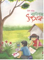 [9789849443483-1] ঝল রংঙে বাংলার উৎসব