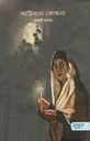 ঝাউবনে জোছনা