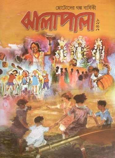 [984-2408] ঝালাপালা : ছোটোদের গল্প বার্ষিকী ১৪২৮