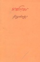 সঞ্চয়িতা (বিশ্ব ভারতী)