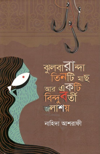[9789849624653-1] ঝুলবারান্দা তিনটি মাছ আর একটি বিন্দুবর্তী জলাশয়