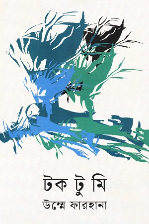 [9789847761152-2] টক টু মি