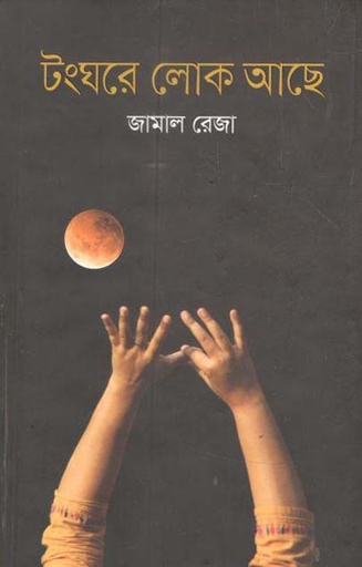 [9789849559429-1] টংঘরে লোক আছে
