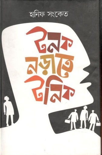 [9789844329546-1] টনক নড়াতে টনিক