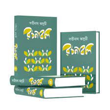 [9789849632139-1] সতীনাথ ভাদুড়ী রচনাবলি : ৪ খণ্ডে একত্রে
