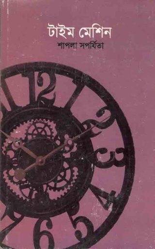 [9788193454309-1] টাইম মেশিন
