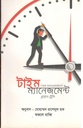 টাইম ম্যানেজমেন্ট ( ব্রায়ান ট্রেসি)