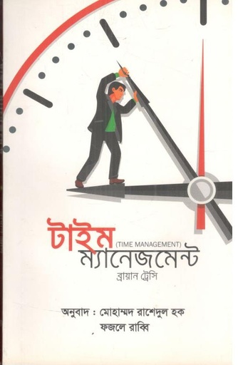 [9789849360438-1] টাইম ম্যানেজমেন্ট ( ব্রায়ান ট্রেসি)