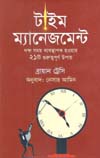 [9789849338505-2] টাইম ম্যানেজমেন্ট (সূচিপত্র)