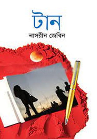 [9789849520092-1] টান (ড. নাসরীন জেবিন)
