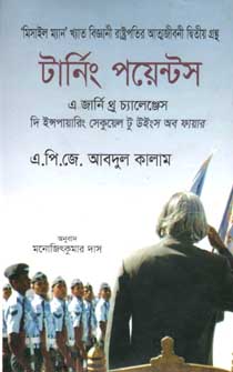 [9789845030526-1] টার্নিং পয়েন্টস : এ জার্নি থ্রু চ্যালেঞ্জেস (অন্যধারা)