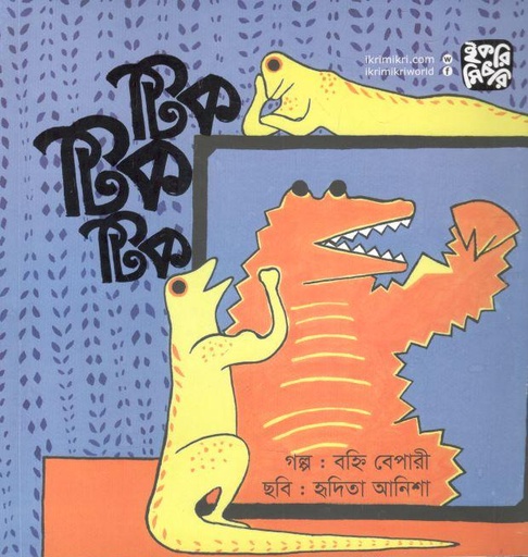 [9789849234210-2] টিক টিক টিক
