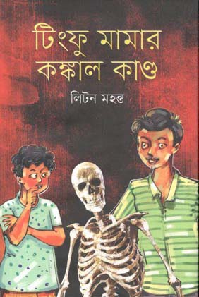 [9789849578628-1] টিংফু মামার কঙ্কাল কাণ্ড