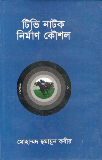 [9789846032666-1] টিভি নাটক নির্মাণ কৌশল