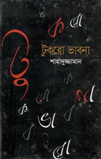 [9847015602871-1] টুকরো ভাবনা