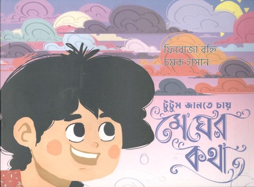 [9789849640523-1] টুটুম জানতে চায় মেঘের কথা