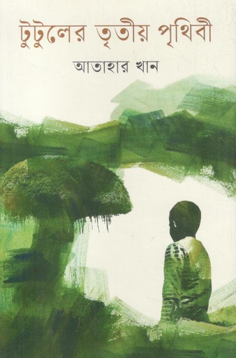 [9789844272354-1] টুটুলের তৃতীয় পৃথিবী