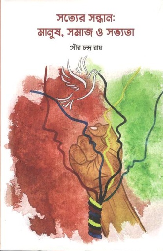 [9789843558312-1] সত্যের সন্ধান : মানুষ,সমাজ ও সভ্যতা