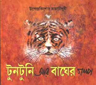 [978818680644X-1] টুনটুনি আর বাঘের গল্প