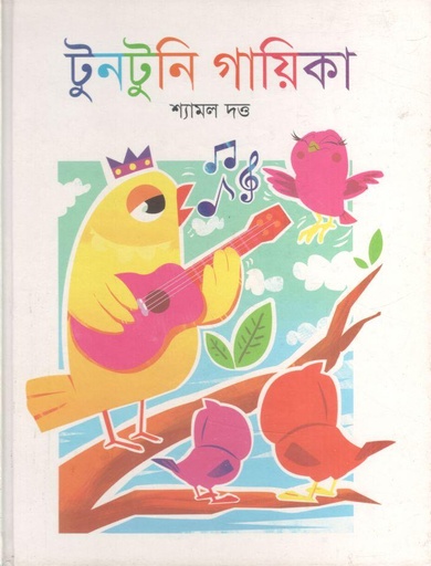 [9789849852476-1] টুনটুনি গায়িকা