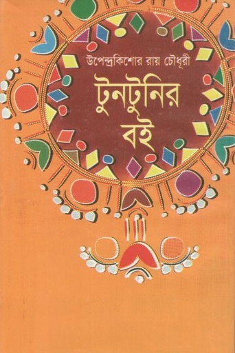 [9848260935-1] টুনটুনির বই (দি স্কাই)
