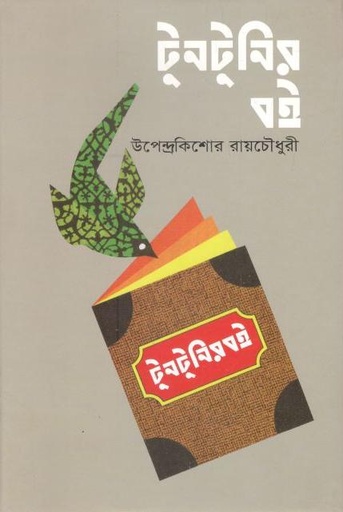 [9841801639-1] টুনটুনির বই (বিএসকে)