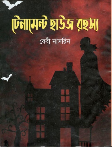 [9789849502562-1] টেনামেন্ট হাউজ রহস্য