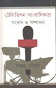 টেলিভিশন সাংবাদিকতা : সংবাদ ও সম্পাদনা