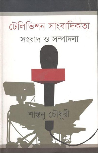[9789849237914-2] টেলিভিশন সাংবাদিকতা : সংবাদ ও সম্পাদনা