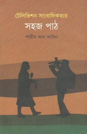 [9789849513049-1] টেলিভিশন সাংবাদিকতার সহজ পাঠ