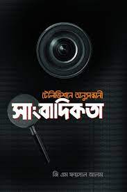 [9789849280460-1] টেলিভিশনে অনুসন্ধানী সাংবাদিকতা