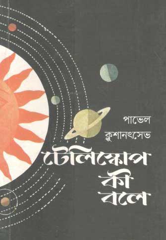 [9789849297260-1] টেলিস্কোপ কী বলে