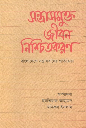 [9789845064392-1] সন্ত্রাসমুক্ত জীবন নিশ্চিতকরণ : বাংলাদেশে সন্ত্রাসবাদের প্রতিক্রিয়া