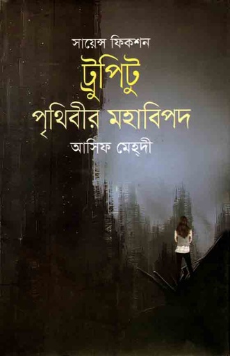 [9789845262101-1] ট্রুপিটু : পৃথিবীর মহাবিপদ