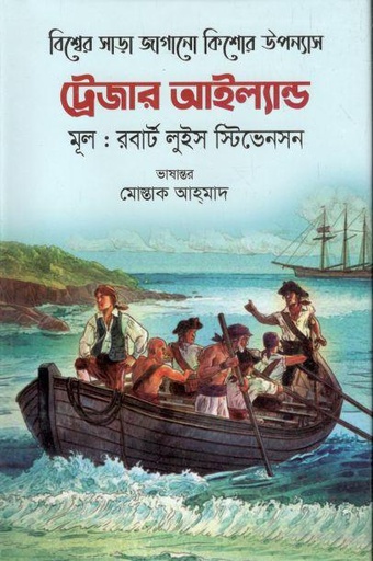 [9789842107566-2] ট্রেজার আইল্যান্ড (ক্যারিয়ার পাব:)